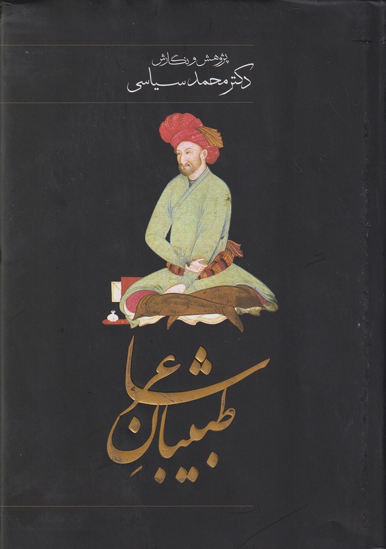 پایانه - طبیبان شاعر