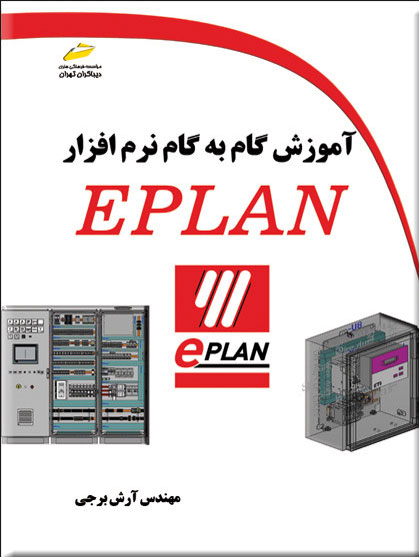 پایانه - آموزش گام به گام نرم افزار EPLA