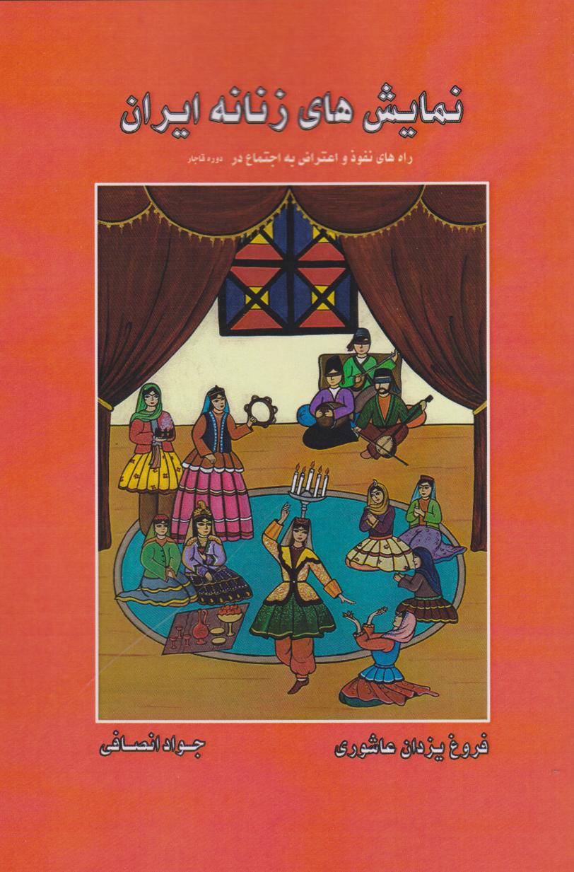 پایانه - نمایش های زنانه ایران