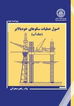 پایانه - اصول عملیات سکوهای خودبالابر