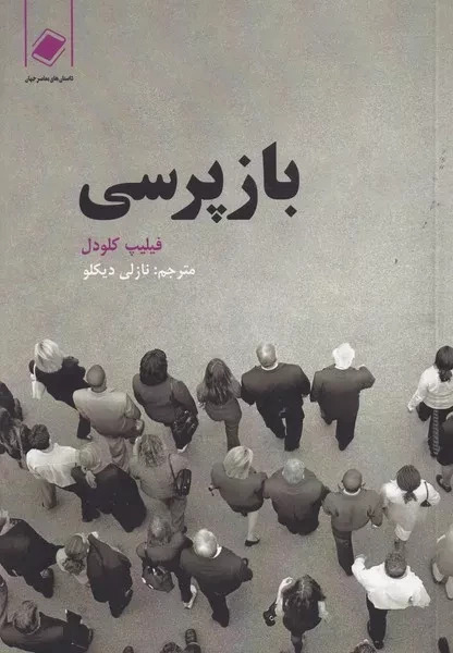 پایانه - بازپرسی