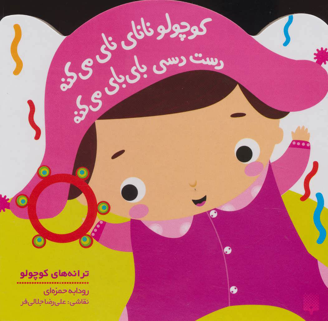 پایانه - کوچولو نانای نای می کنه