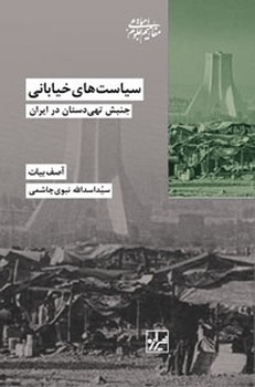 پایانه - سیاست های خیابانی