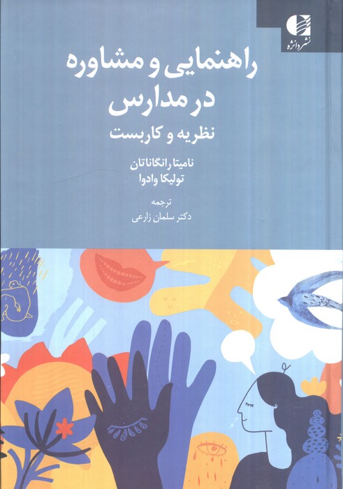 پایانه - راهنمایی و مشاوره در مدارس