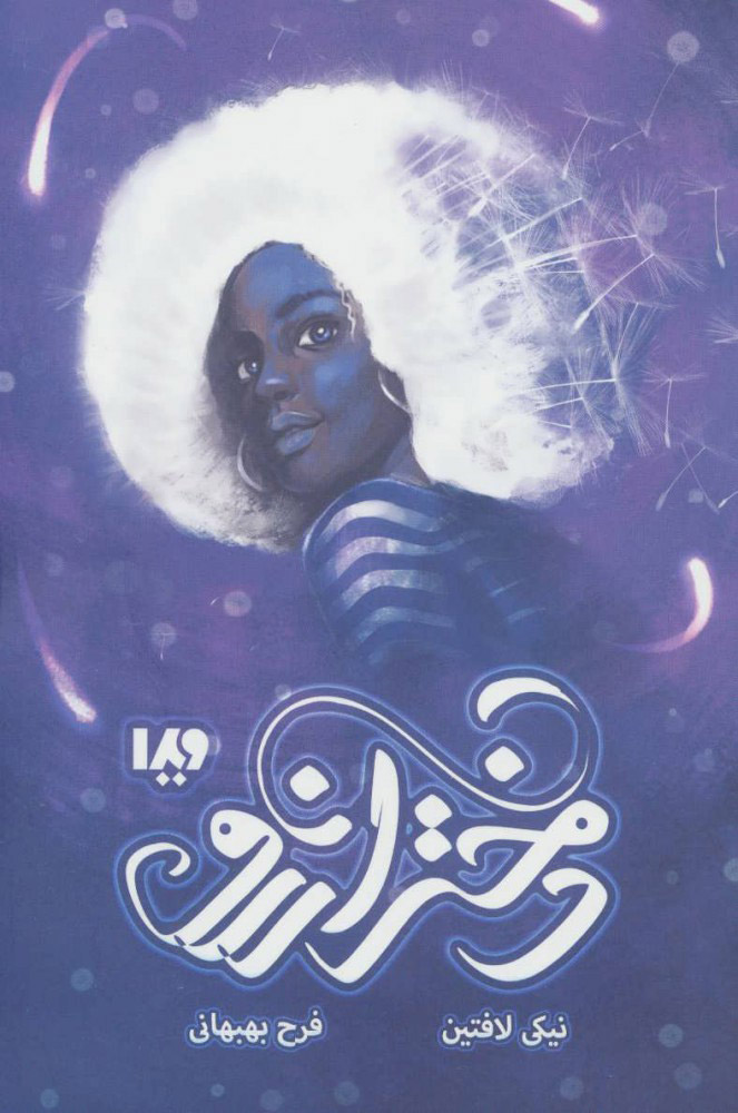 پایانه - دختر آرزو