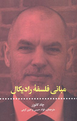 پایانه - مبانی فلسفه رادیکال