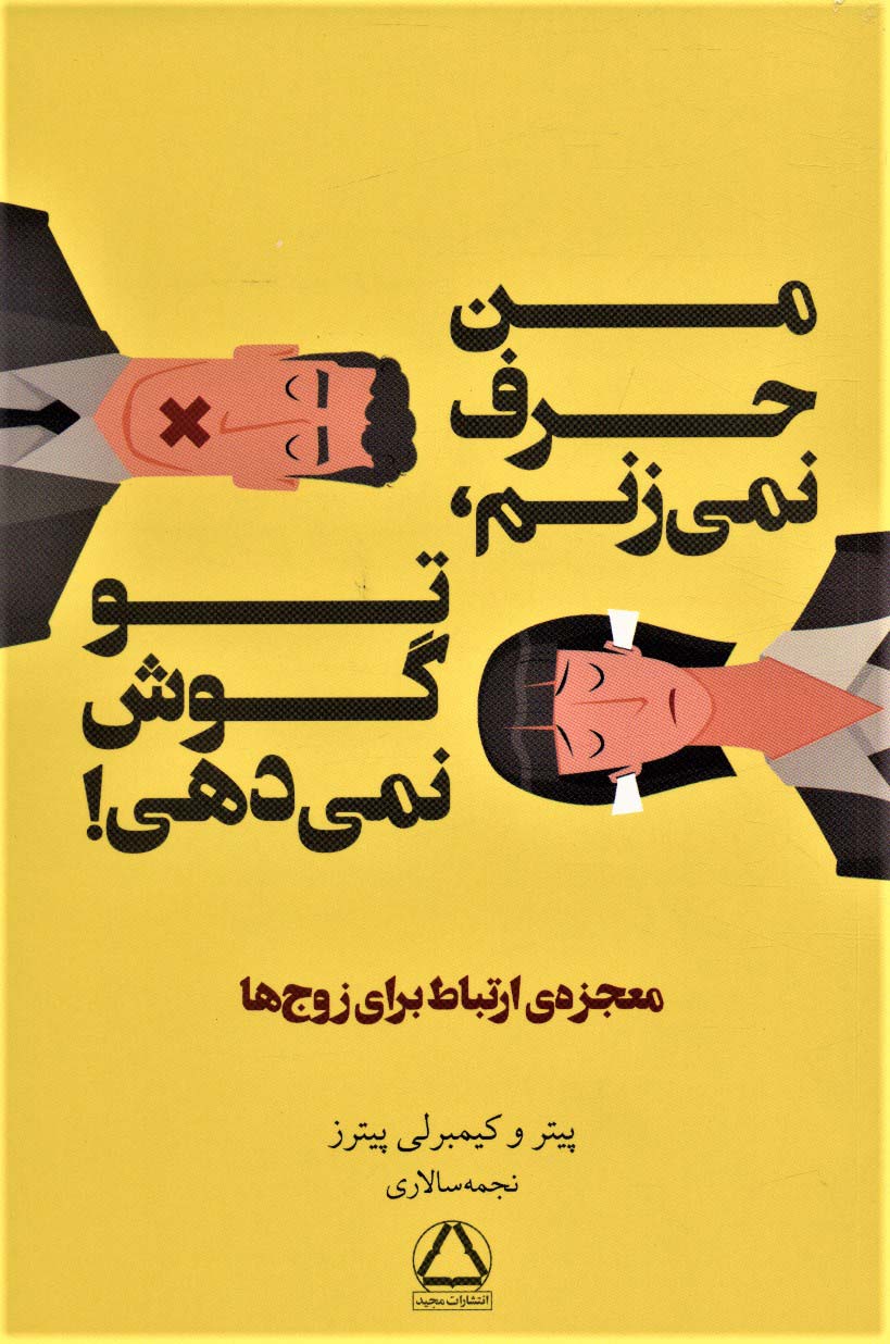 پایانه - من حرف نمی زنم، تو گوش نمی دهی!