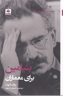 پایانه - بنیامین برای معماران