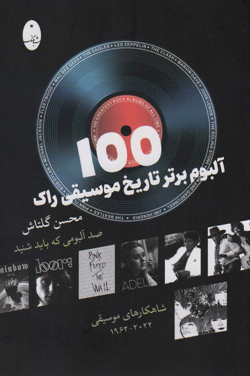 پایانه - 100 آلبوم برتر تاریخ موسیقی راک