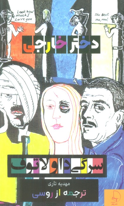 پایانه - دختر خارجی