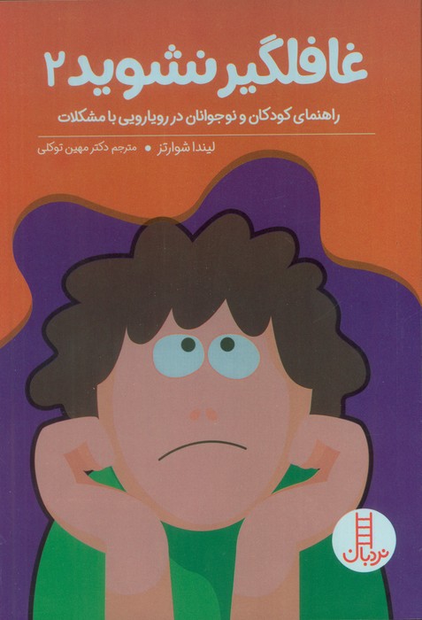 پایانه - بچه ها غافلگیر نشوید 2