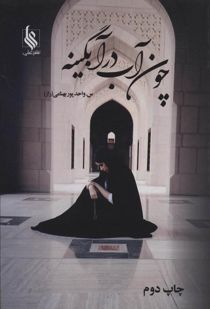 پایانه - چون آب در آبگینه