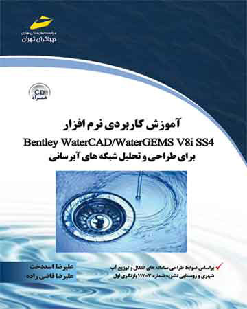 پایانه - آموزش کاربردی نرم افزار Bentley Water CAD/WaterGems V8i S