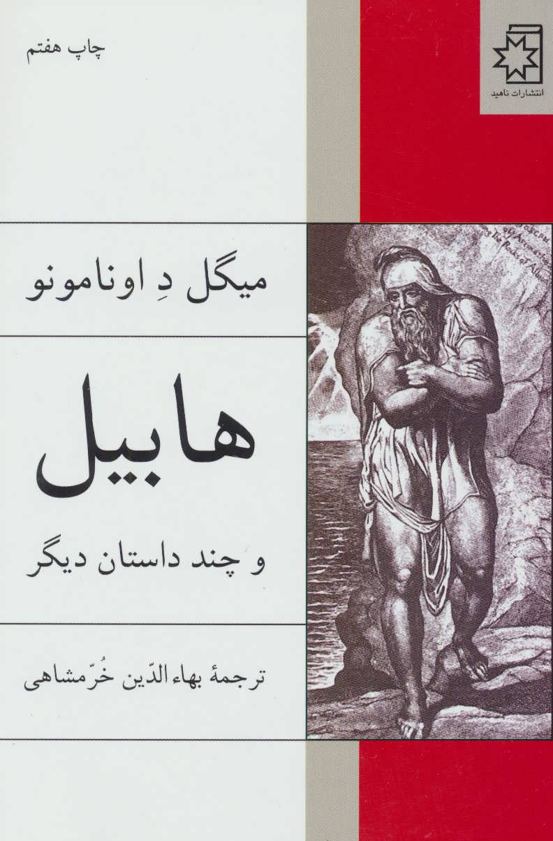 پایانه - هابیل و چند داستان دیگر