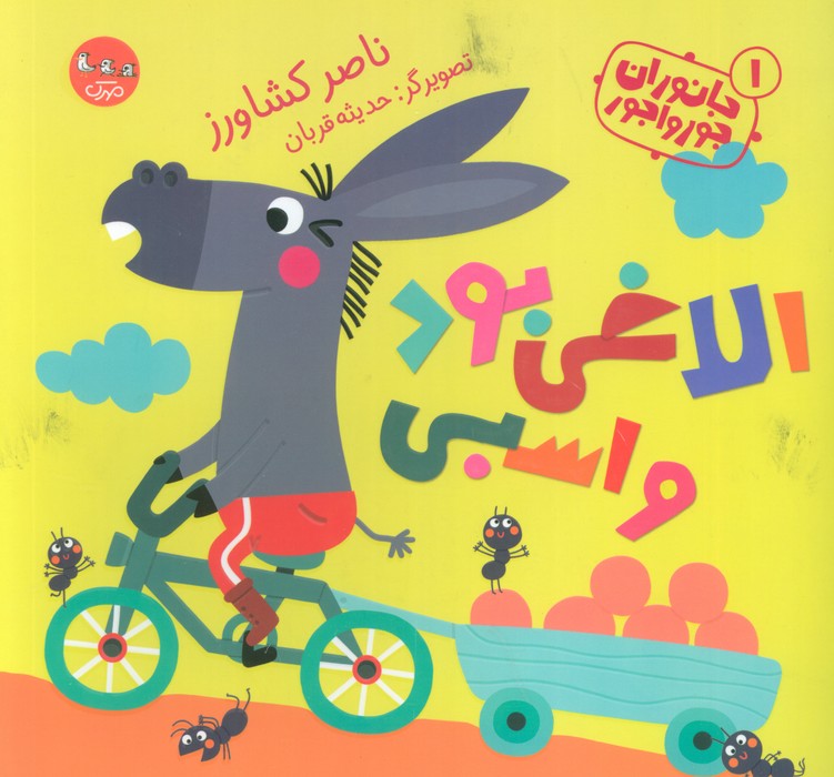 پایانه - الاغی بود و اسبی