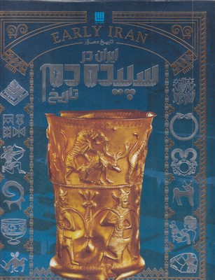 پایانه - تاریخ مصور ایران در سپیده دم تاریخ