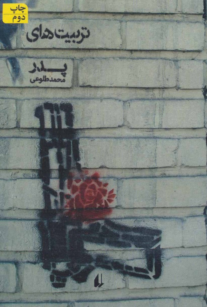 پایانه - تربیت های پدر