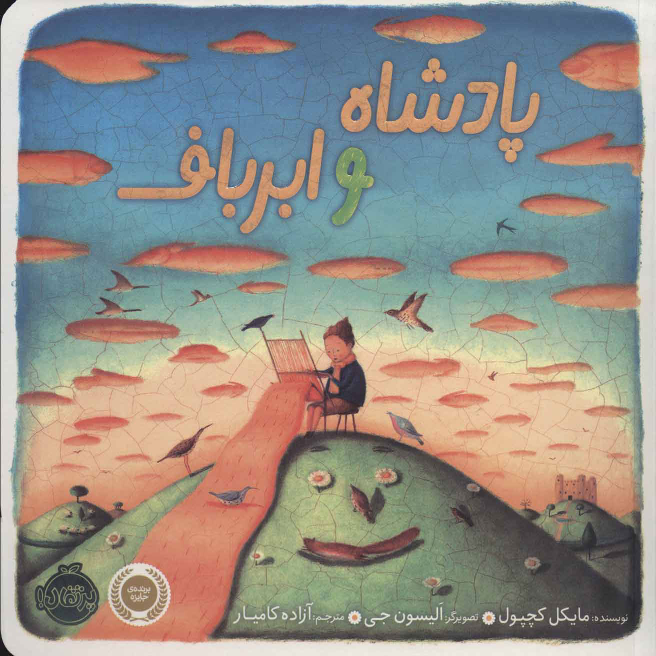 پایانه - پادشاه و ابرباف