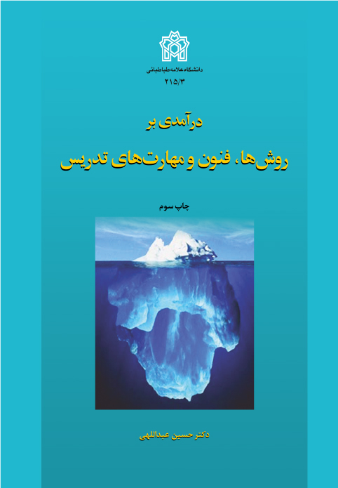 پایانه - درآمدی بر روش ها، فنون و مهارت های تدریس