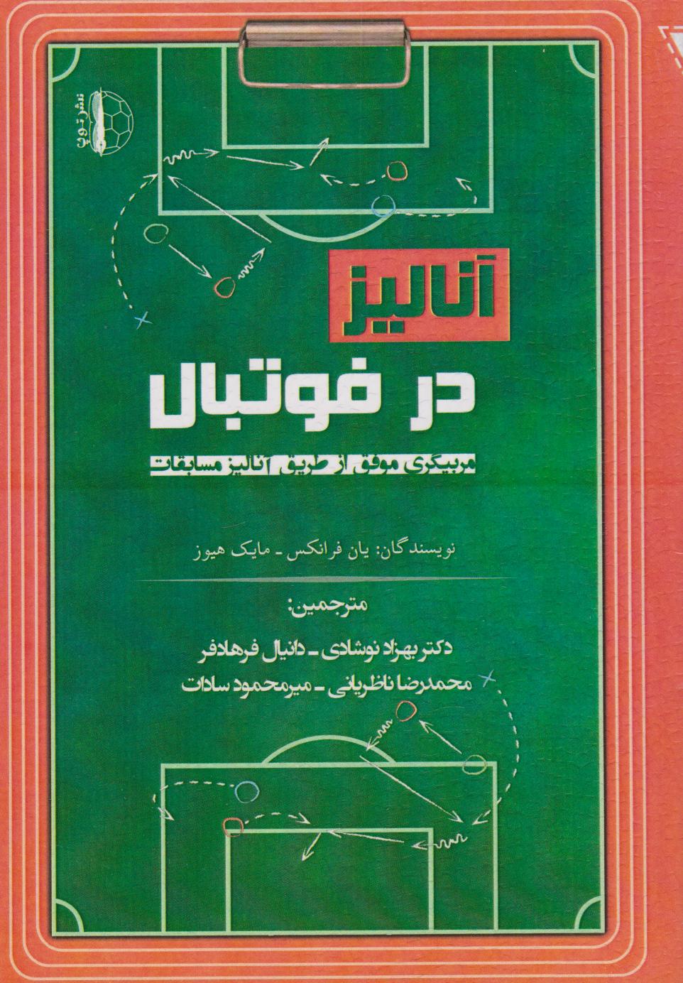 پایانه - آنالیز در فوتبال