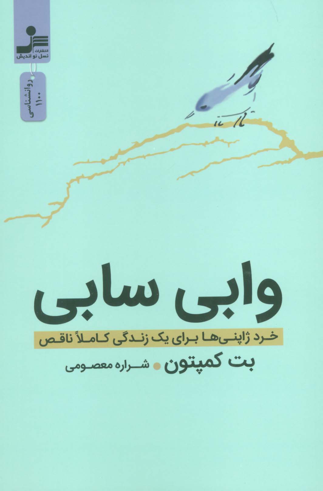 پایانه - وابی سابی