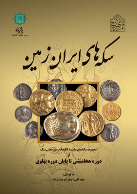 پایانه - سکه های ایران زمین