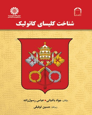 پایانه - شناخت کلیسای کاتولیک
