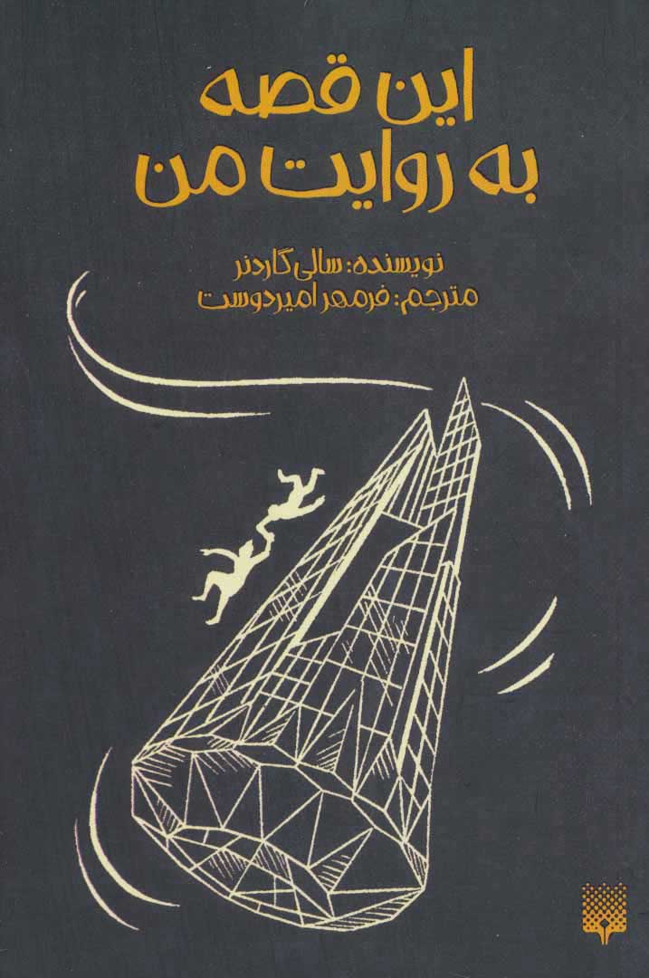 پایانه - این قصه به روایت من