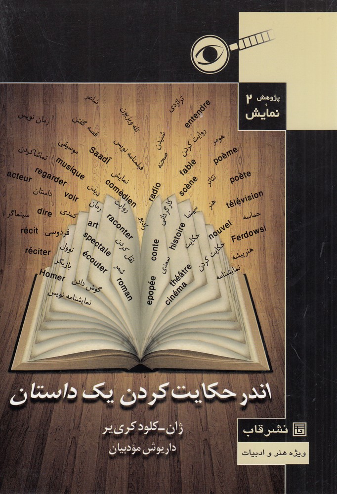 پایانه - اندر حکایت کردن یک داستان