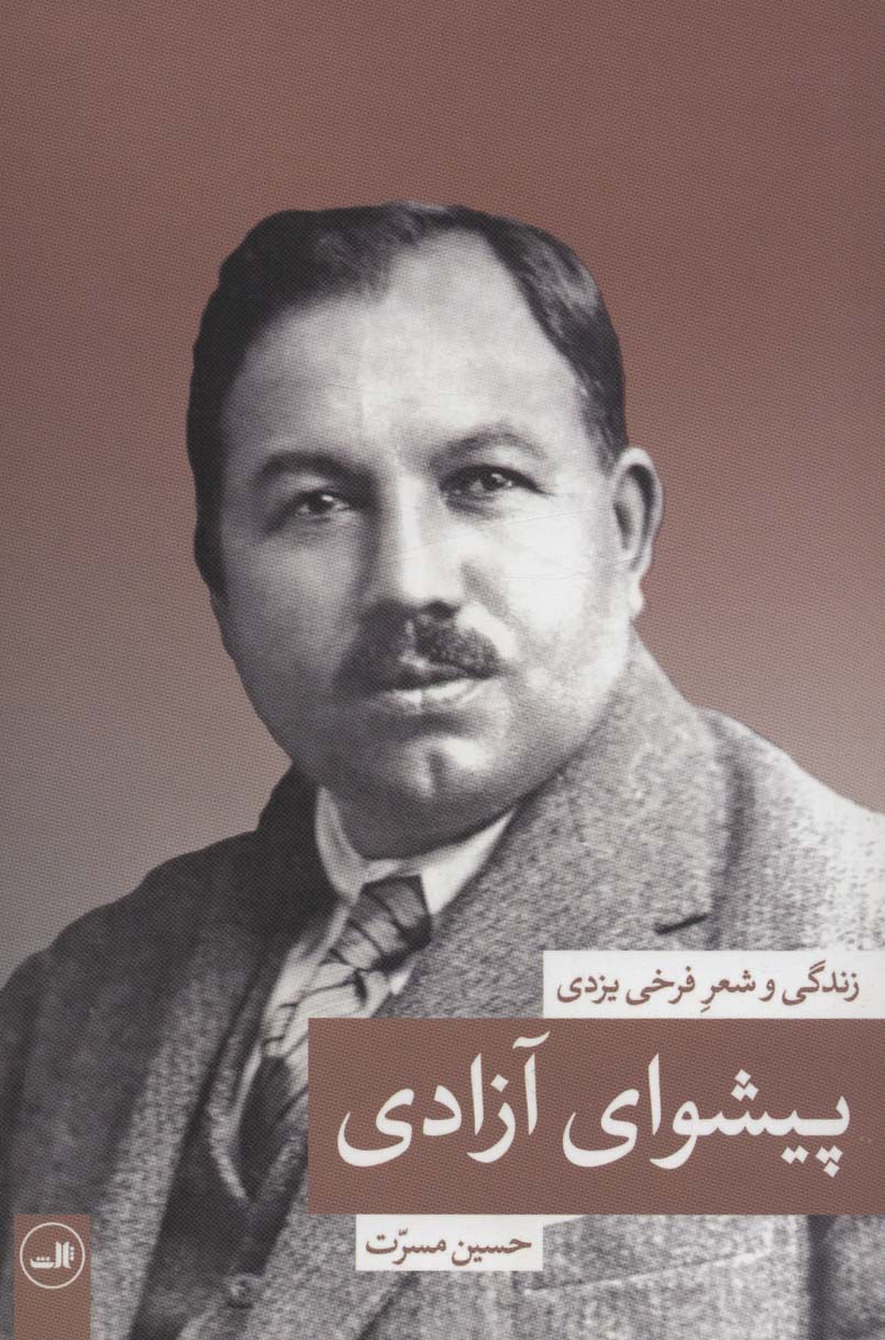 پایانه - پیشوای آزادی