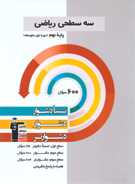 پایانه - سه سطحی ریاضی نهم