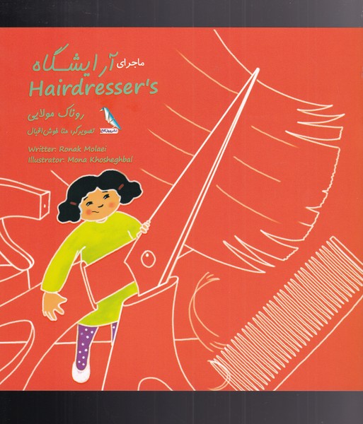 پایانه - ماجرای آرایشگاه