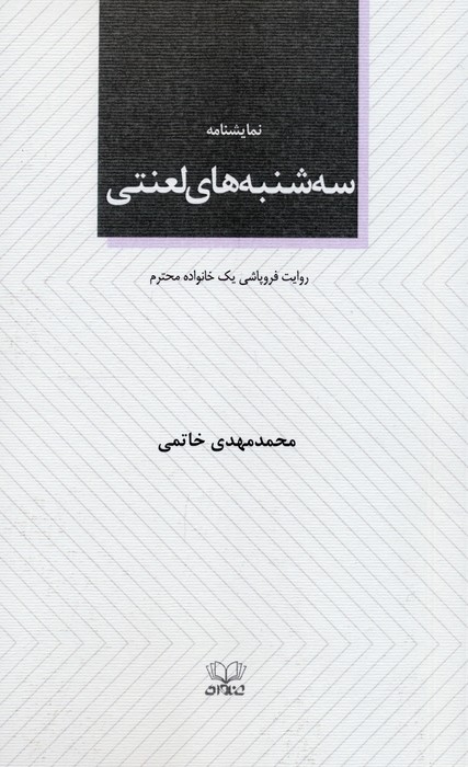 پایانه - سه شنبه های لعنتی