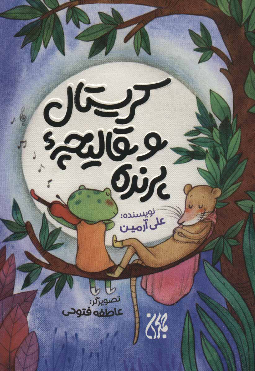 پایانه - کریستال و قالیچه پرنده