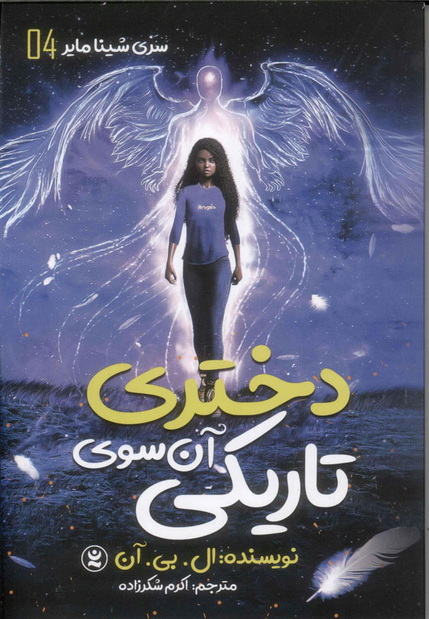 پایانه - دختری آن سوی تاریکی