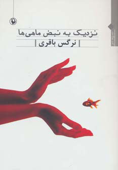 پایانه - نزدیک به نبض ماهی ها