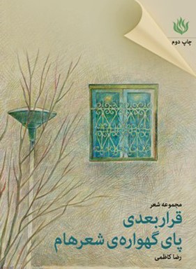 پایانه - قرار بعدی پای گهواره شعرهام