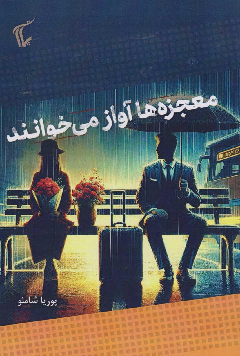 پایانه - معجزه ها آواز می خوانند