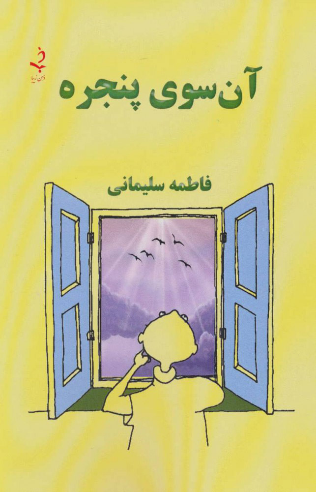 پایانه - آن سوی پنجره