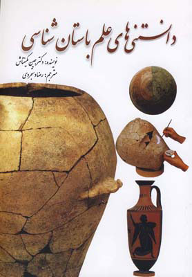 پایانه - دانستنی های علم باستان شناسی