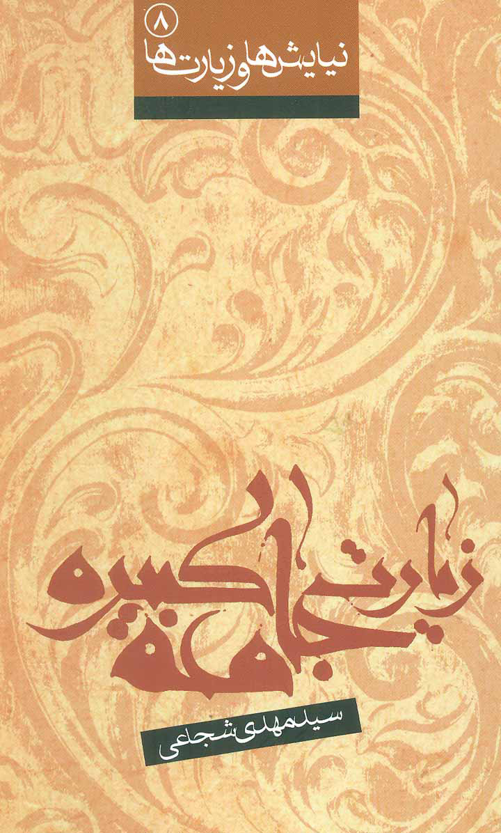 پایانه - زیارت جامعه کبیره