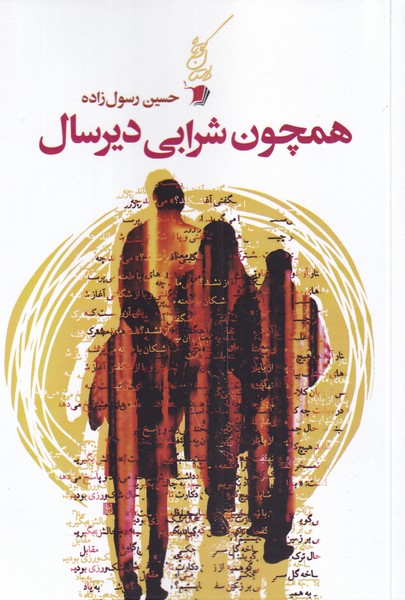 پایانه - همچون شرابی دیرسال