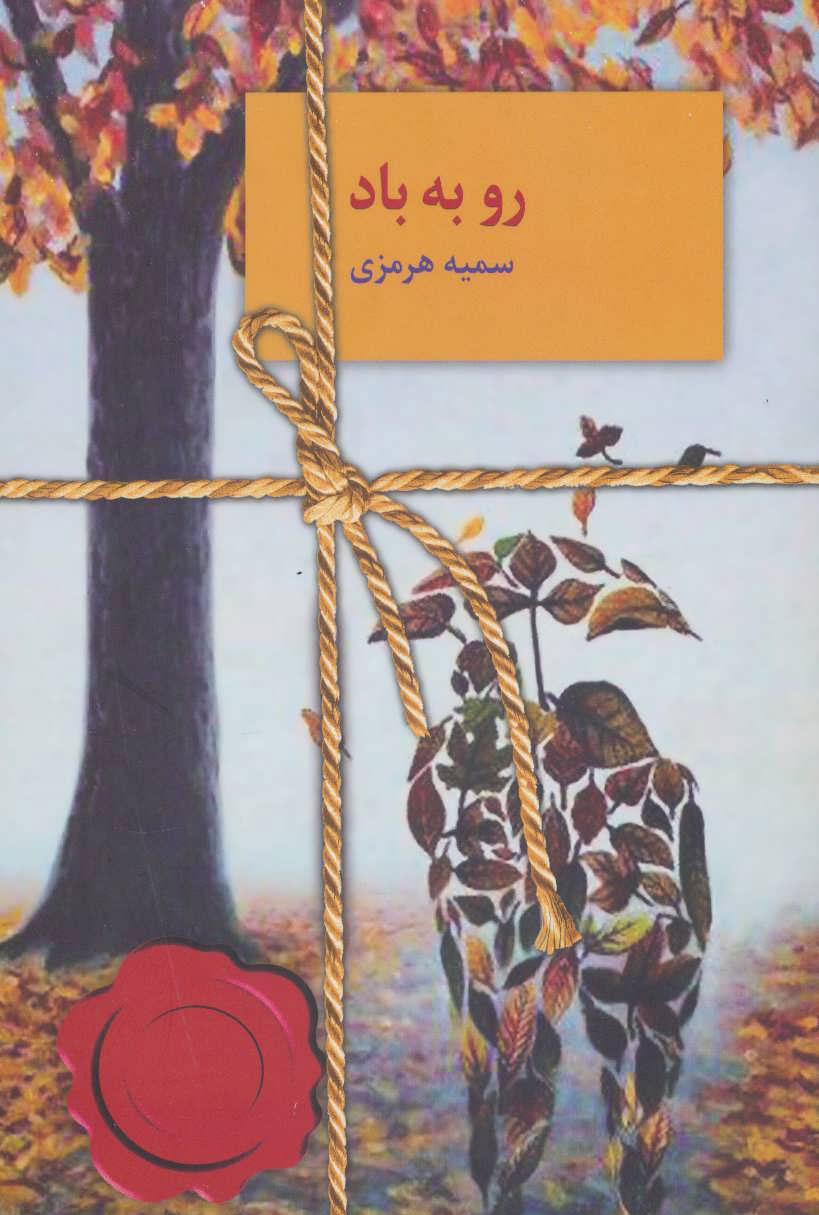 پایانه - رو به باد