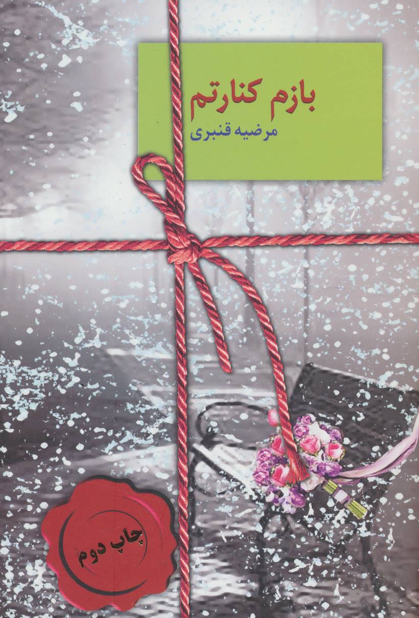 پایانه - بازم کنارتم