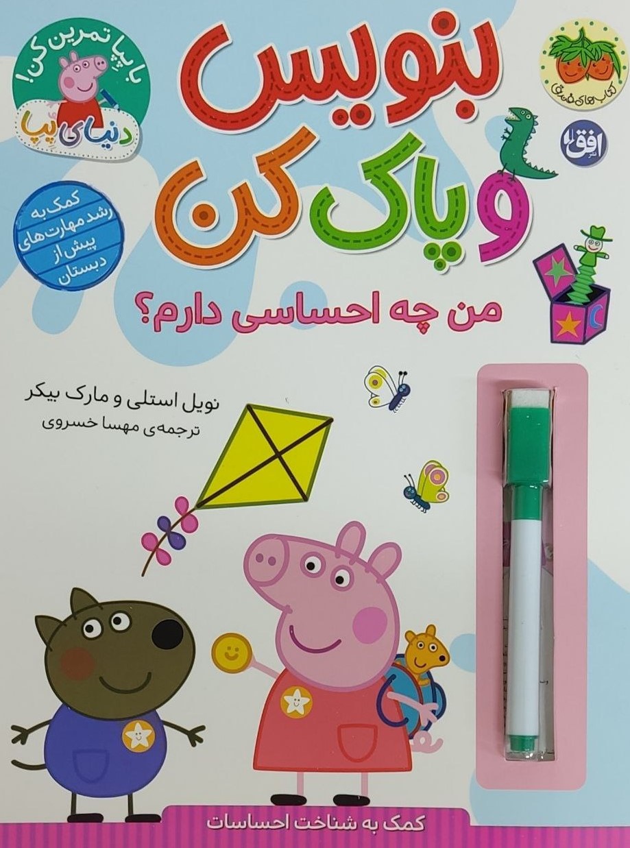 پایانه - بنویس و پاک کن (من چه احساسی دارم؟)