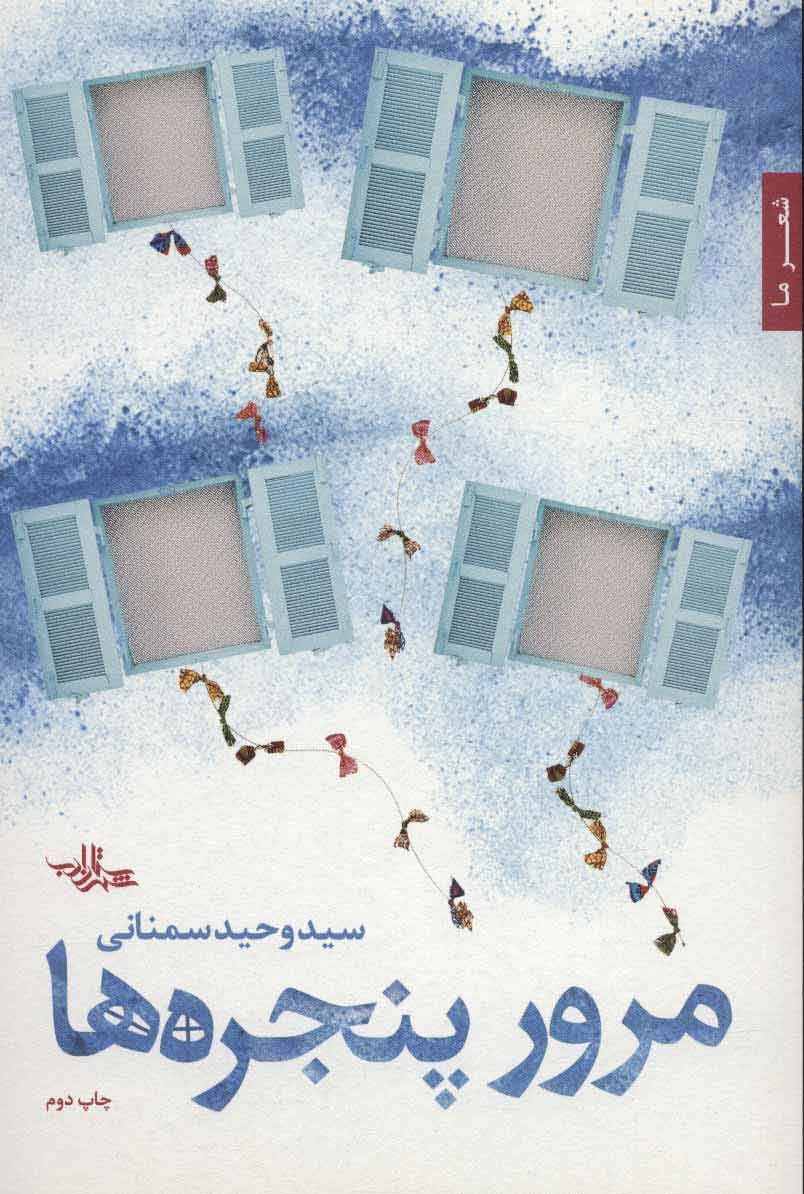 پایانه - مرور پنجره ها