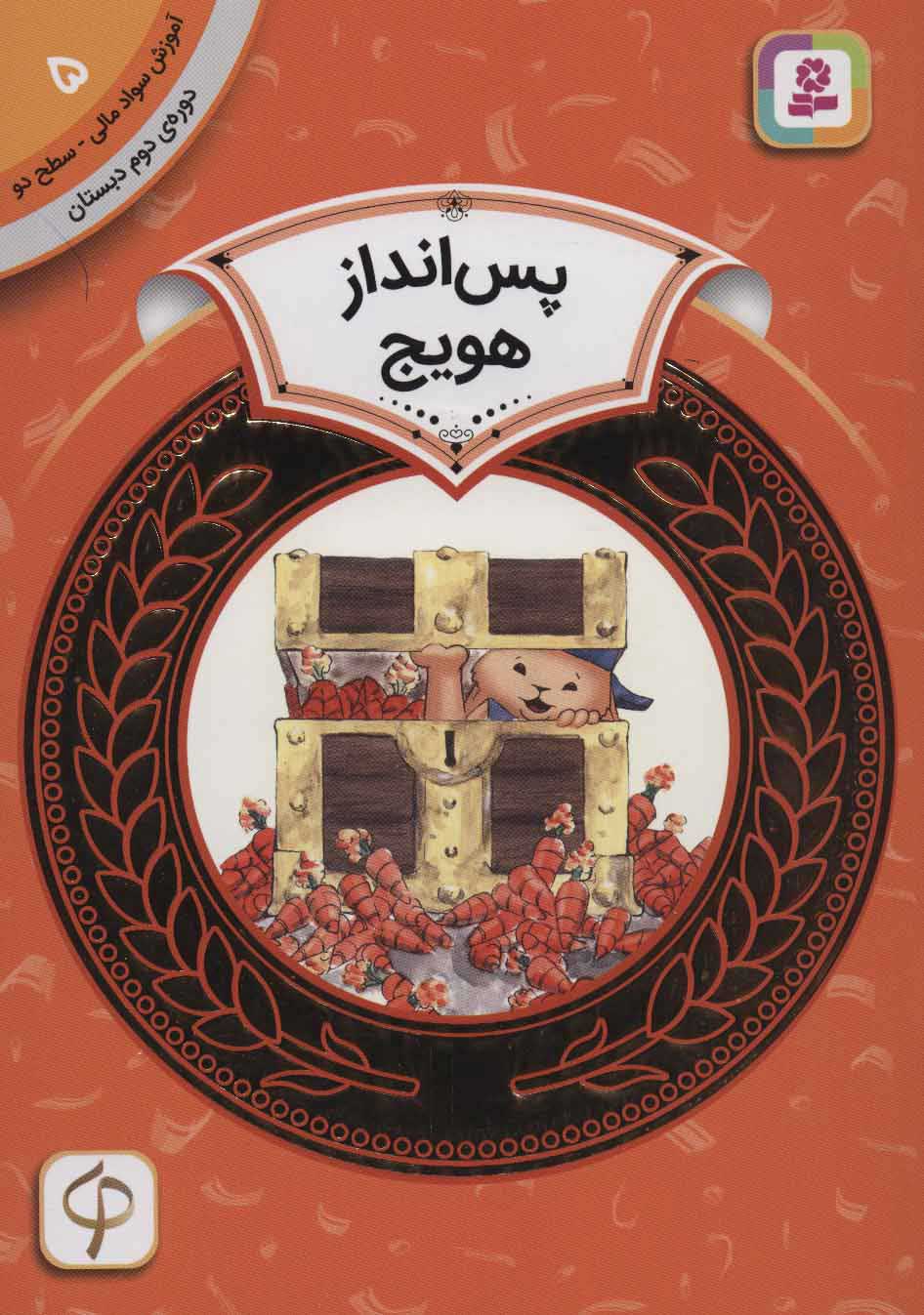 پایانه - پس انداز هویج