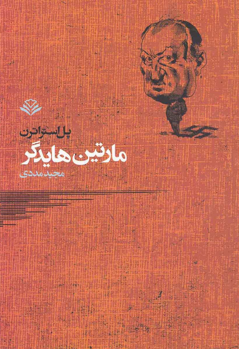 پایانه - مارتین هایدگر