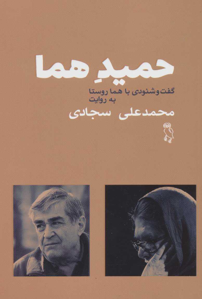 پایانه - حمید هما