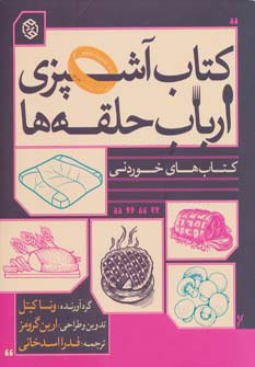 پایانه - آشپزی ارباب حلقه ها